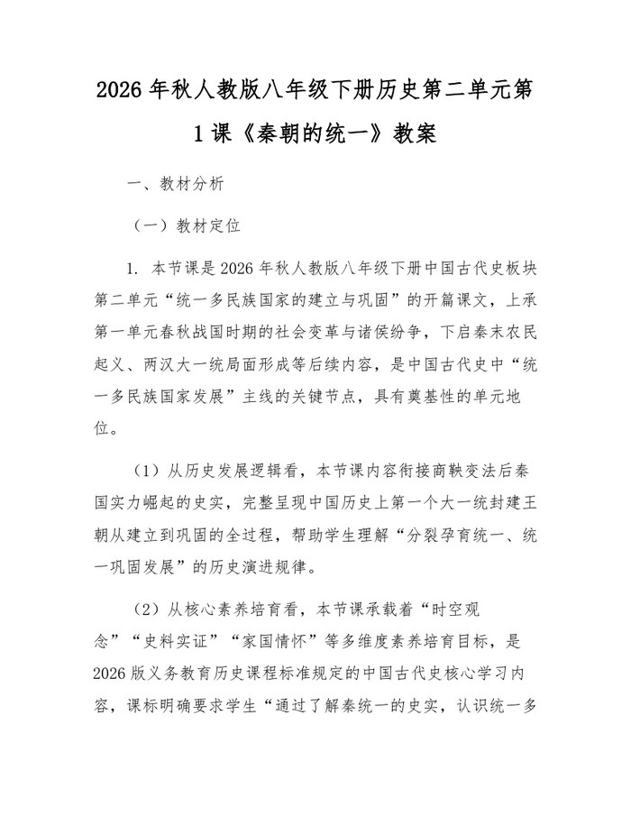 2026年秋人教版八年级下册历史第二单元第1课《秦朝的统一》教案:(docx+pdf)免费下载