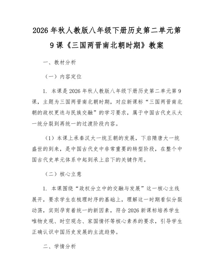 2026年秋人教版八年级下册历史第二单元第9课《三国两晋南北朝时期》教案：(docx+pdf)免费下载