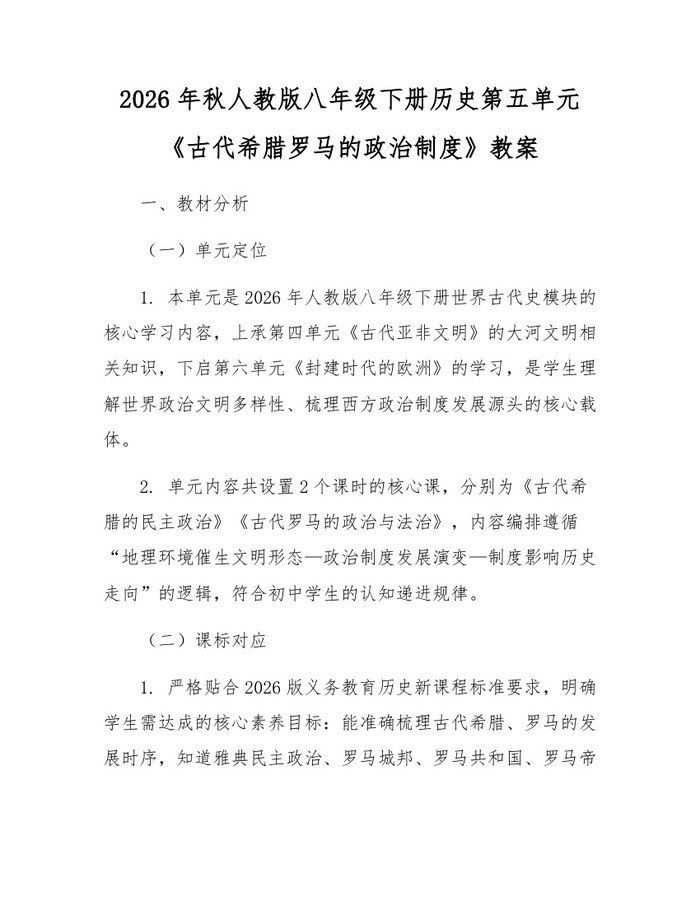 2026年秋人教版八年级下册历史第五单元《古代希腊罗马的政治制度》教案：(docx+pdf)免费下载