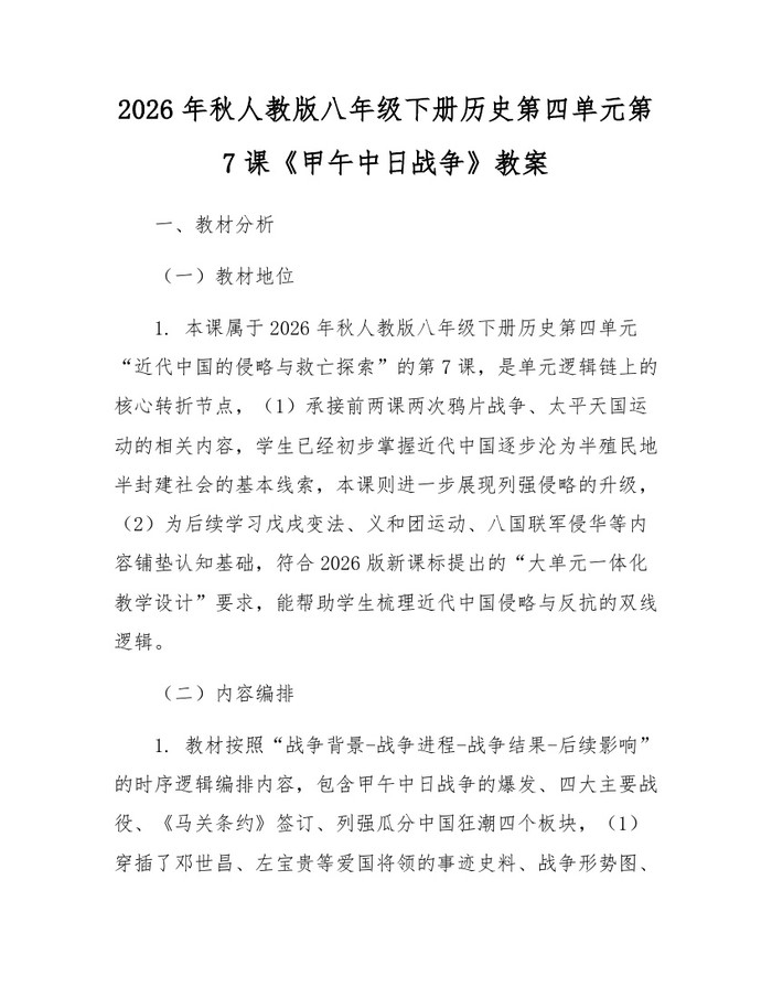 2026年秋人教版八年级下册历史第四单元第7课《甲午中日战争》教案：(docx+pdf)免费下载