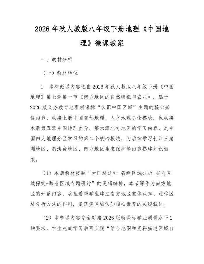 2026年秋人教版八年级下册地理《中国地理》微课教案:(docx+pdf)免费下载