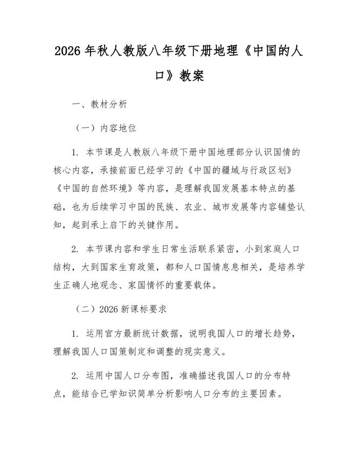 2026年秋人教版八年级下册地理《中国的人口》教案：(docx+pdf)免费下载