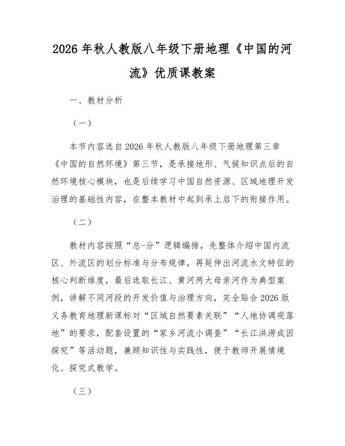 2026年秋人教版八年级下册地理《中国的河流》优质课教案：(docx+pdf)免费下载