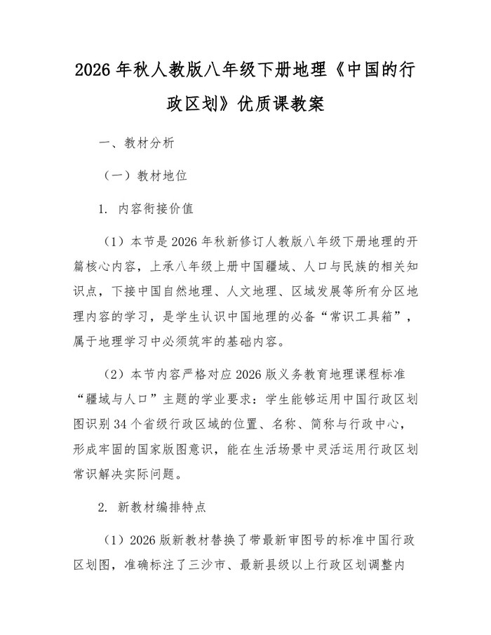 2026年秋人教版八年级下册地理《中国的行政区划》优质课教案:(docx+pdf)免费下载