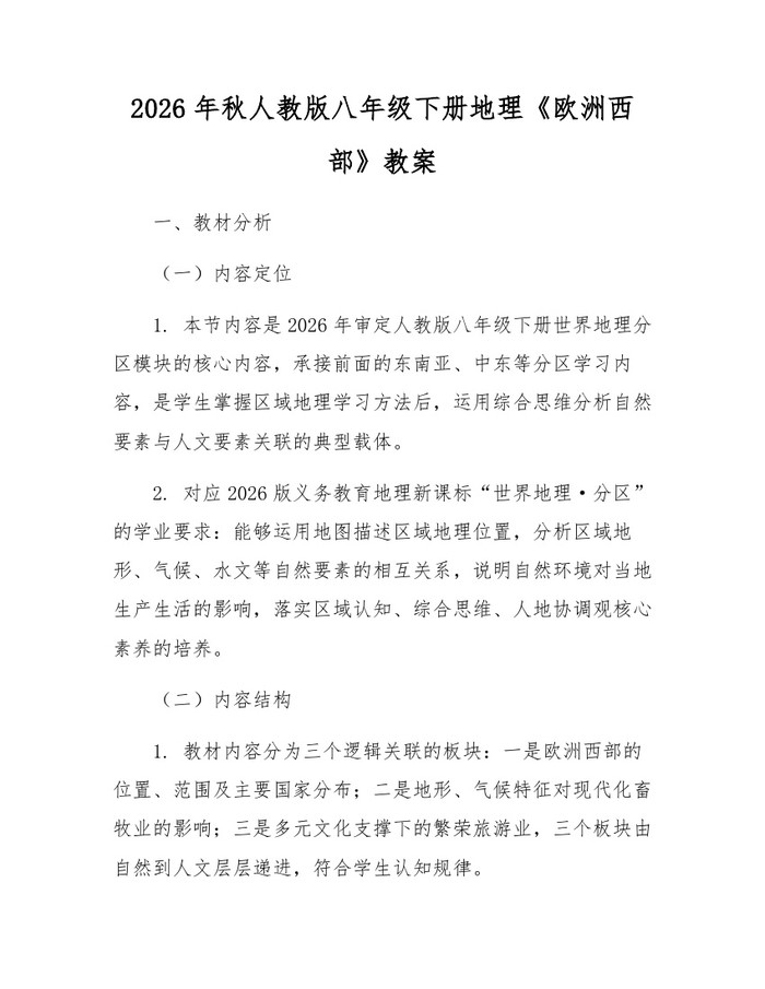 2026年秋人教版八年级下册地理《欧洲西部》教案:(docx+pdf)免费下载