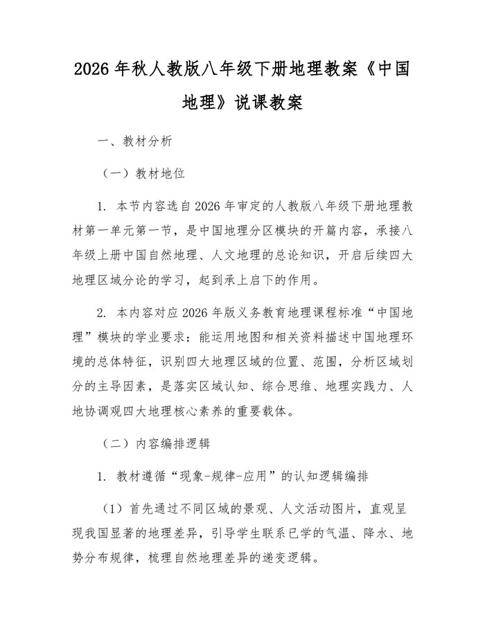 2026年秋人教版八年级下册地理教案《中国地理》说课教案:(docx+pdf)免费下载