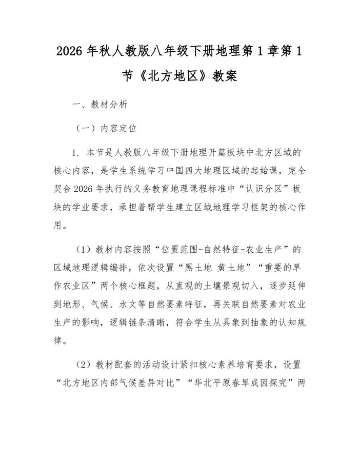 2026年秋人教版八年级下册地理第1章第1节《北方地区》教案:(docx+pdf)免费下载