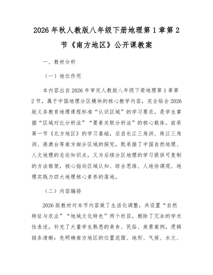 2026年秋人教版八年级下册地理第1章第2节《南方地区》公开课教案：(docx+pdf)免费下载