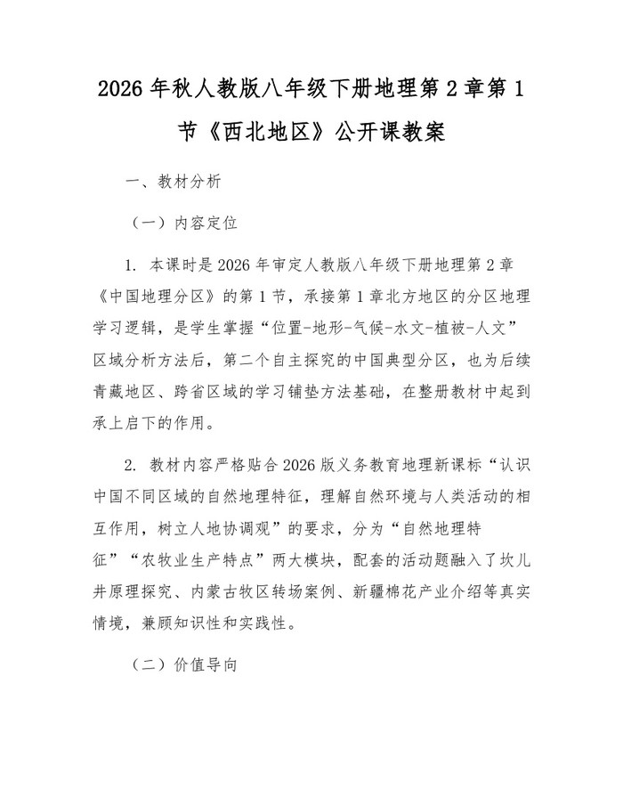 2026年秋人教版八年级下册地理第2章第1节《西北地区》公开课教案:(docx+pdf)免费下载