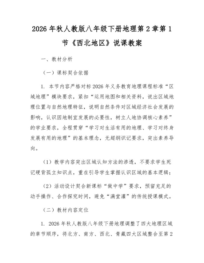2026年秋人教版八年级下册地理第2章第1节《西北地区》说课教案:(docx+pdf)免费下载