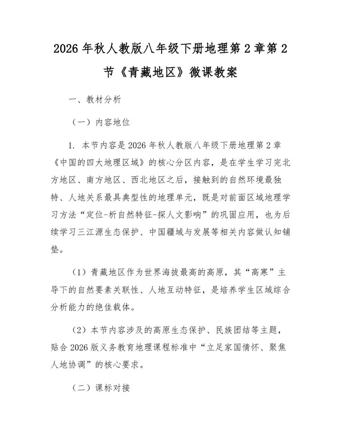 2026年秋人教版八年级下册地理第2章第2节《青藏地区》微课教案：(docx+pdf)免费下载