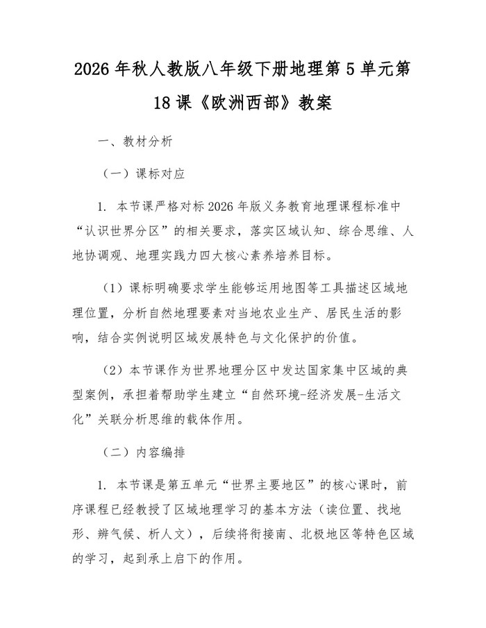 2026年秋人教版八年级下册地理第5单元第18课《欧洲西部》教案：(docx+pdf)免费下载