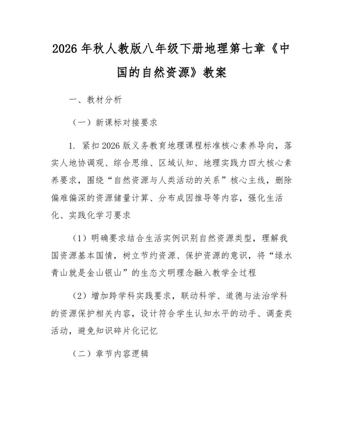 2026年秋人教版八年级下册地理第七章《中国的自然资源》教案:(docx+pdf)免费下载