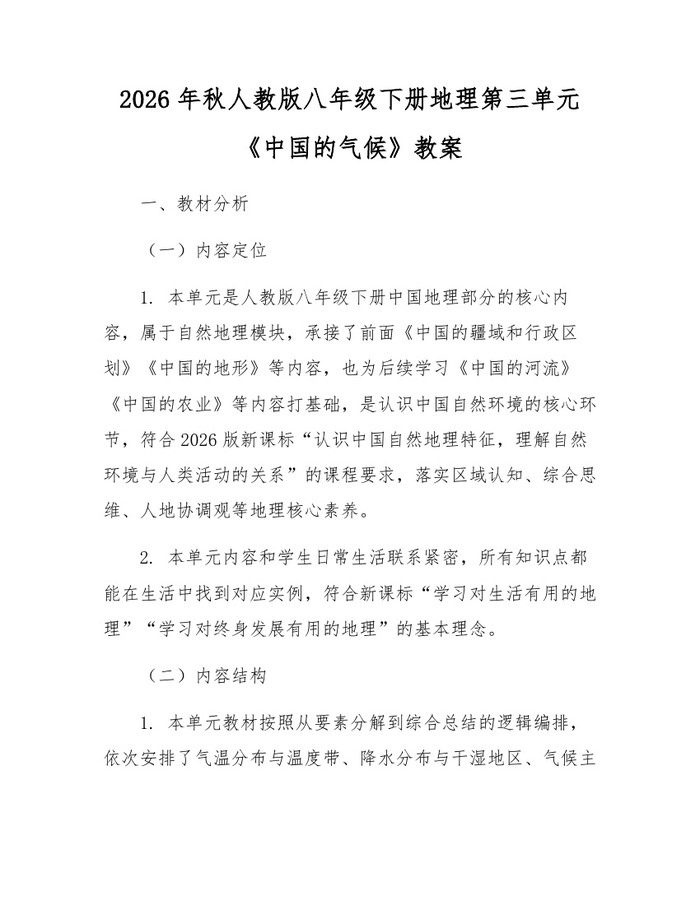 2026年秋人教版八年级下册地理第三单元《中国的气候》教案：(docx+pdf)免费下载