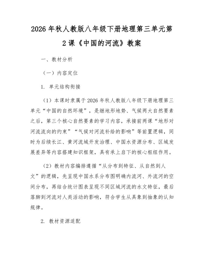 2026年秋人教版八年级下册地理第三单元第2课《中国的河流》教案:(docx+pdf)免费下载