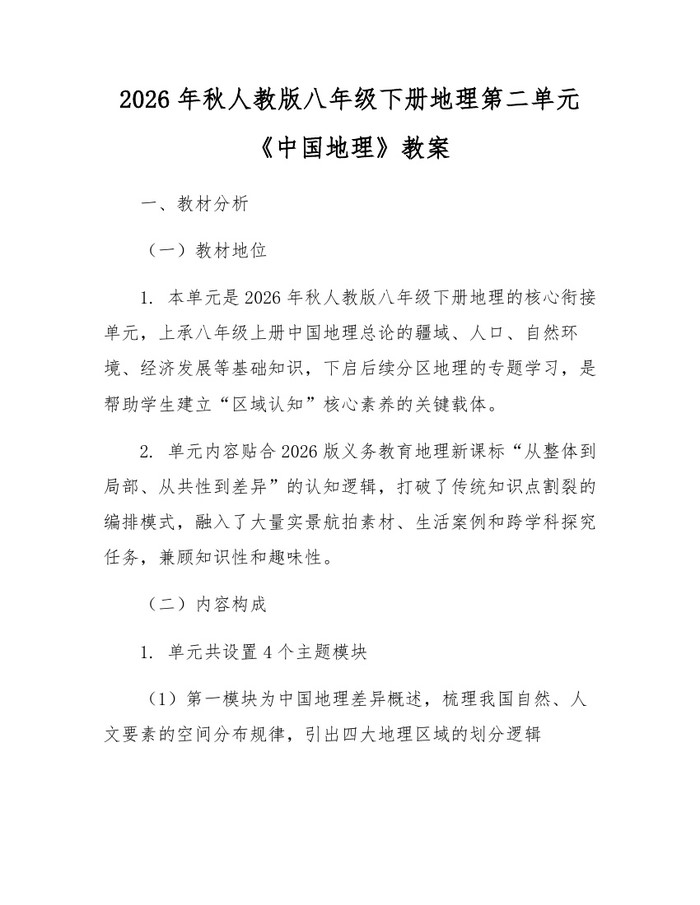 2026年秋人教版八年级下册地理第二单元《中国地理》教案：(docx+pdf)免费下载