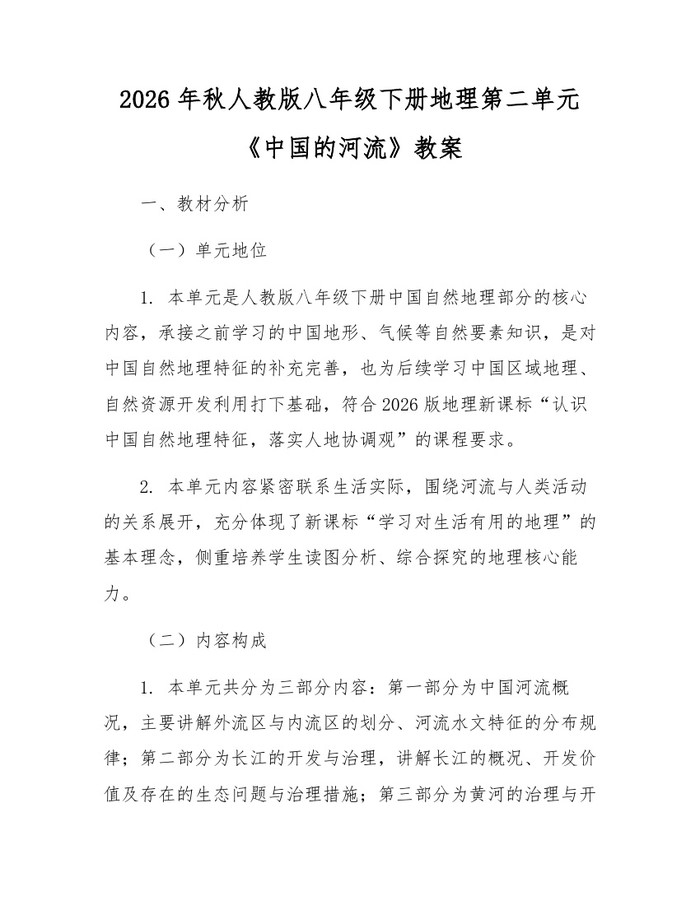 2026年秋人教版八年级下册地理第二单元《中国的河流》教案:(docx+pdf)免费下载