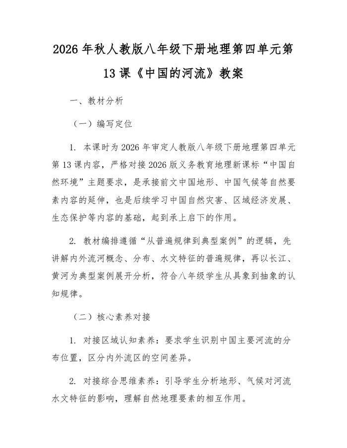 2026年秋人教版八年级下册地理第四单元第13课《中国的河流》教案：(docx+pdf)免费下载