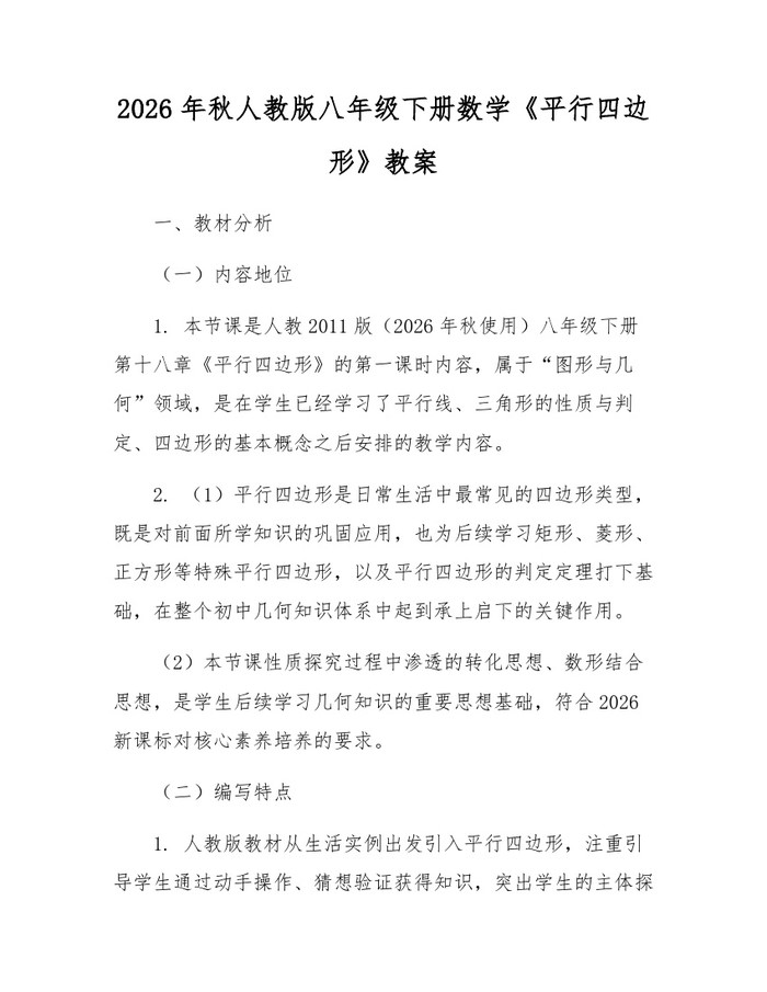 2026年秋人教版八年级下册数学《平行四边形》教案：(docx+pdf)免费下载