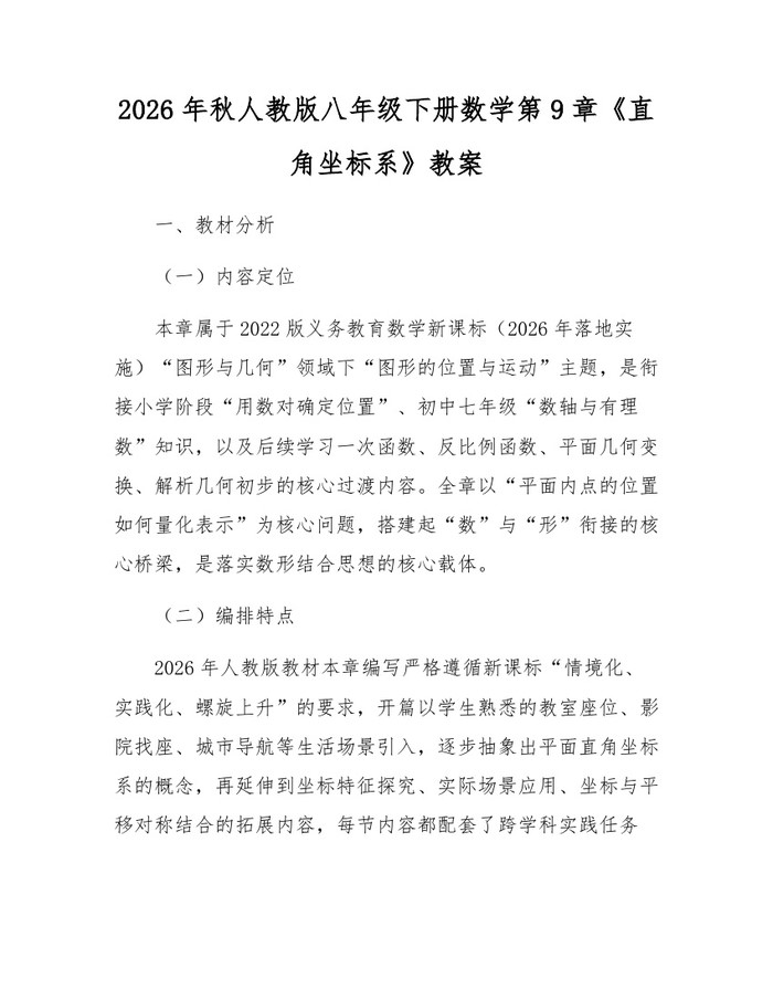 2026年秋人教版八年级下册数学第9章《直角坐标系》教案：(docx+pdf)免费下载