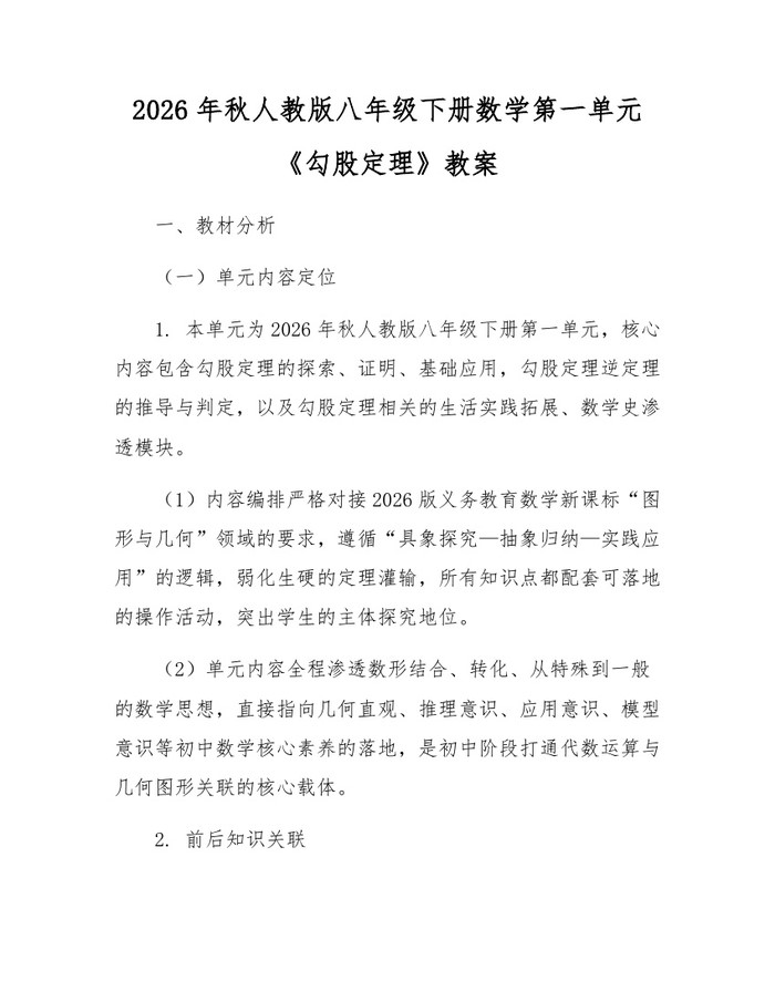 2026年秋人教版八年级下册数学第一单元《勾股定理》教案:(docx+pdf)免费下载