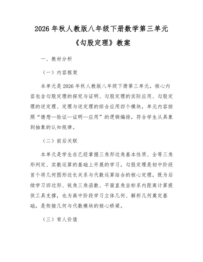 2026年秋人教版八年级下册数学第三单元《勾股定理》教案：(docx+pdf)免费下载