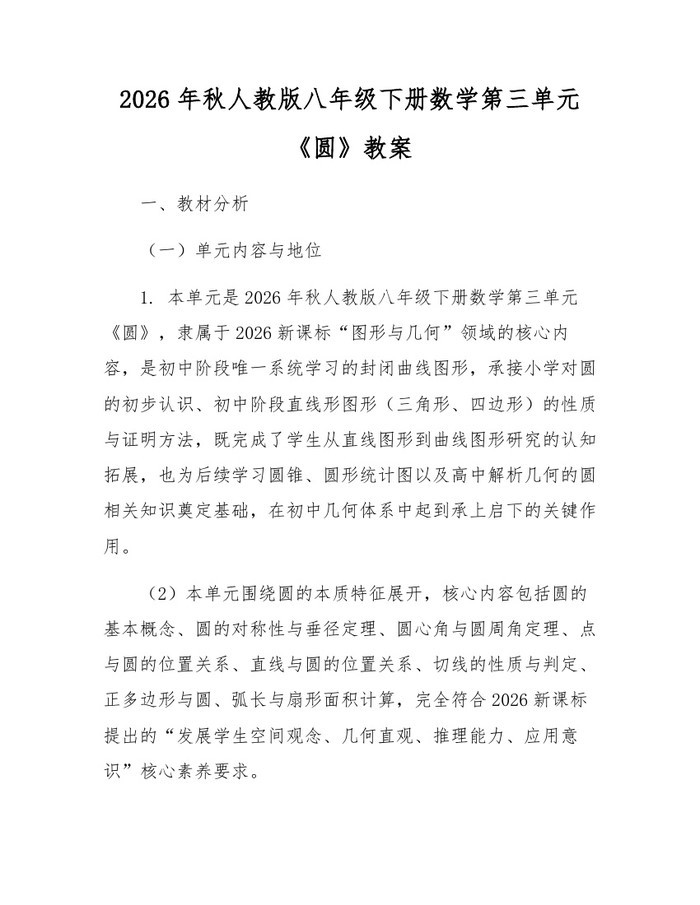 2026年秋人教版八年级下册数学第三单元《圆》教案:(docx+pdf)免费下载