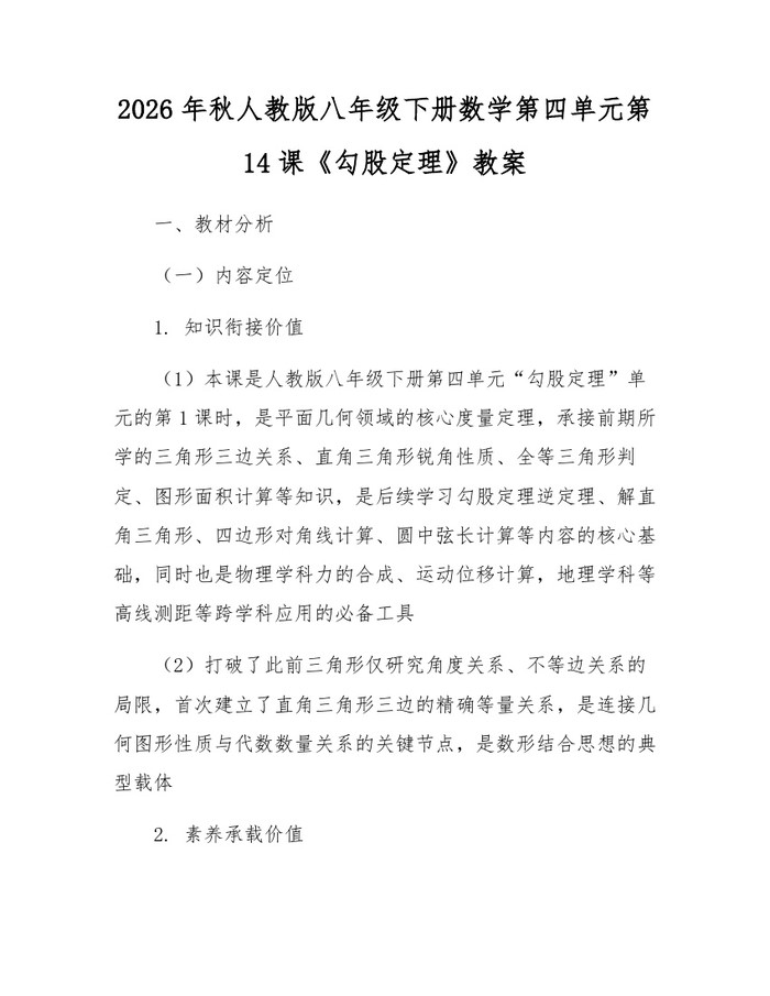 2026年秋人教版八年级下册数学第四单元第14课《勾股定理》教案:(docx+pdf)免费下载