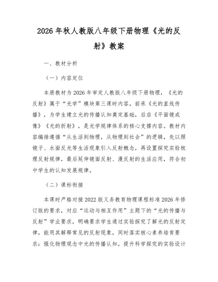 2026年秋人教版八年级下册物理《光的反射》教案:(docx+pdf)免费下载