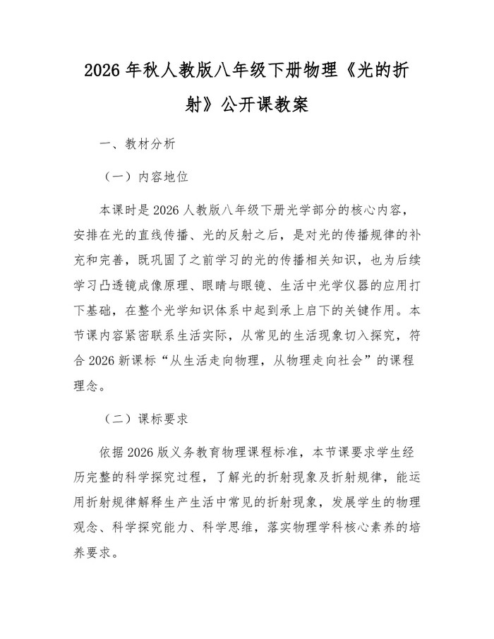 2026年秋人教版八年级下册物理《光的折射》公开课教案：(docx+pdf)免费下载