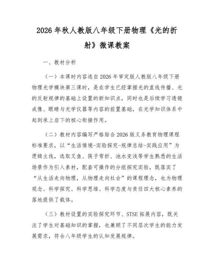 2026年秋人教版八年级下册物理《光的折射》微课教案：(docx+pdf)免费下载