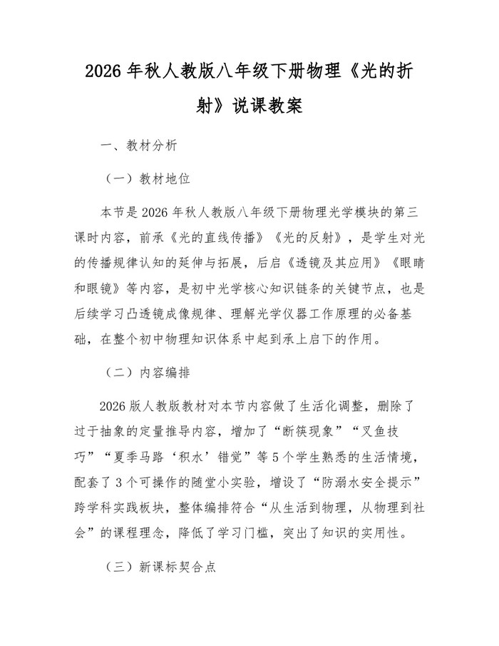 2026年秋人教版八年级下册物理《光的折射》说课教案：(docx+pdf)免费下载
