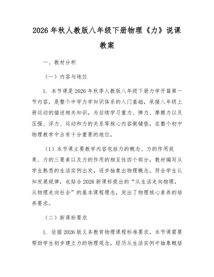 2026年秋人教版八年级下册物理《力》说课教案:(docx+pdf)免费下载