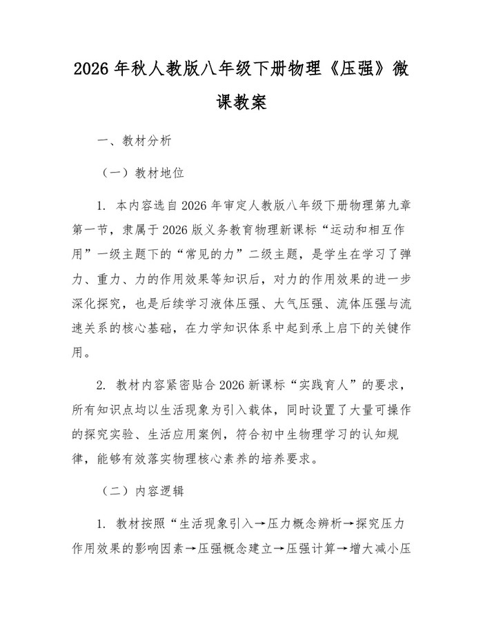 2026年秋人教版八年级下册物理《压强》微课教案:(docx+pdf)免费下载