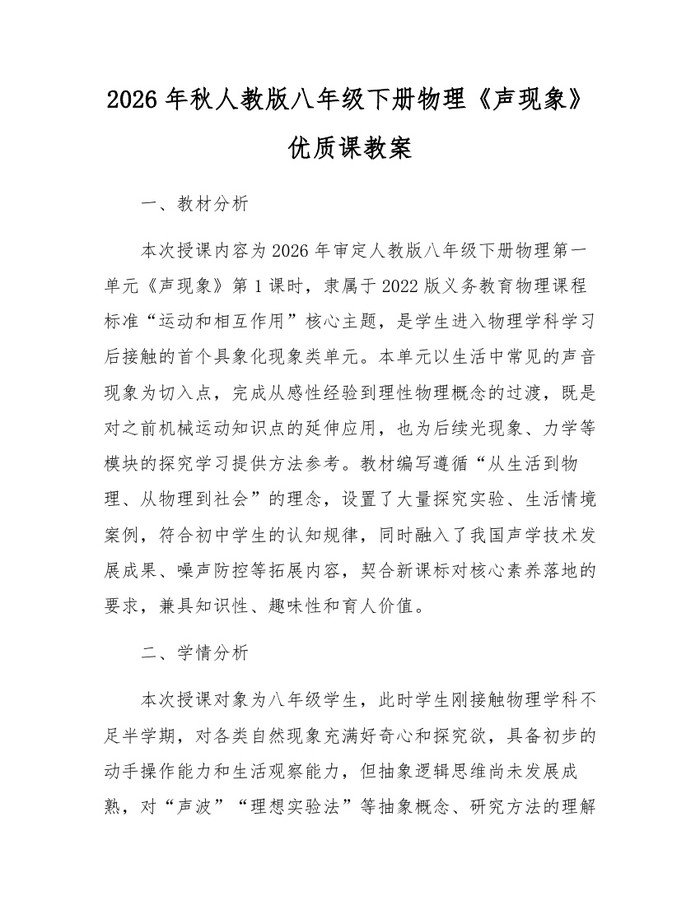 2026年秋人教版八年级下册物理《声现象》优质课教案：(docx+pdf)免费下载