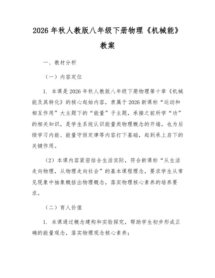 2026年秋人教版八年级下册物理《机械能》教案：(docx+pdf)免费下载