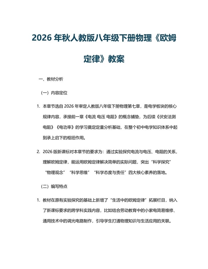 2026年秋人教版八年级下册物理《欧姆定律》教案：(docx+pdf)免费下载