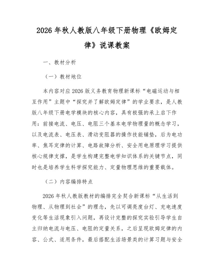 2026年秋人教版八年级下册物理《欧姆定律》说课教案：(docx+pdf)免费下载