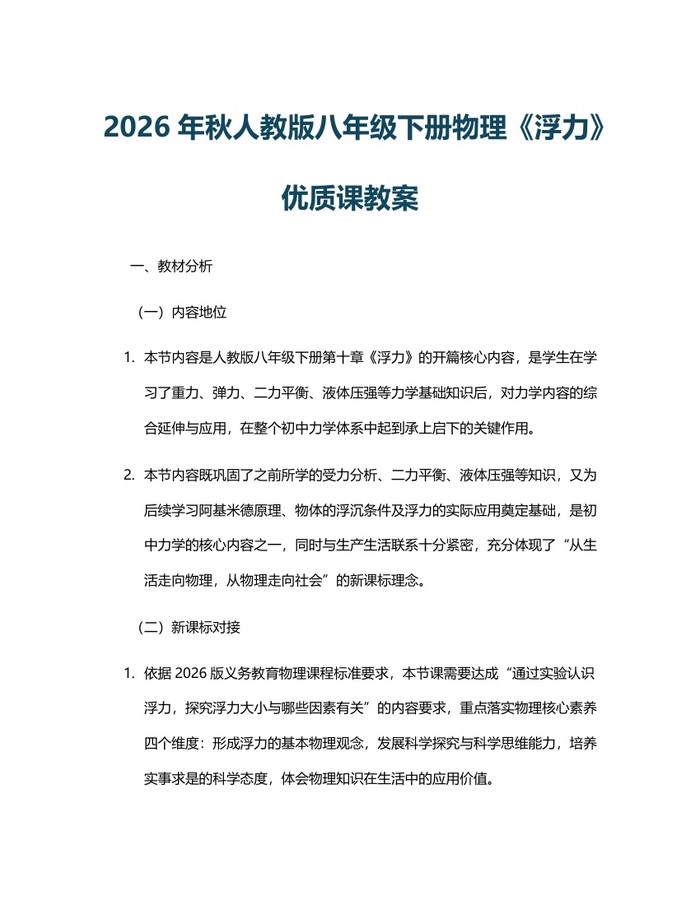 2026年秋人教版八年级下册物理《浮力》优质课教案：(docx+pdf)免费下载