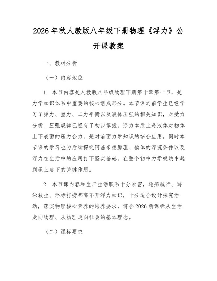 2026年秋人教版八年级下册物理《浮力》公开课教案：(docx+pdf)免费下载