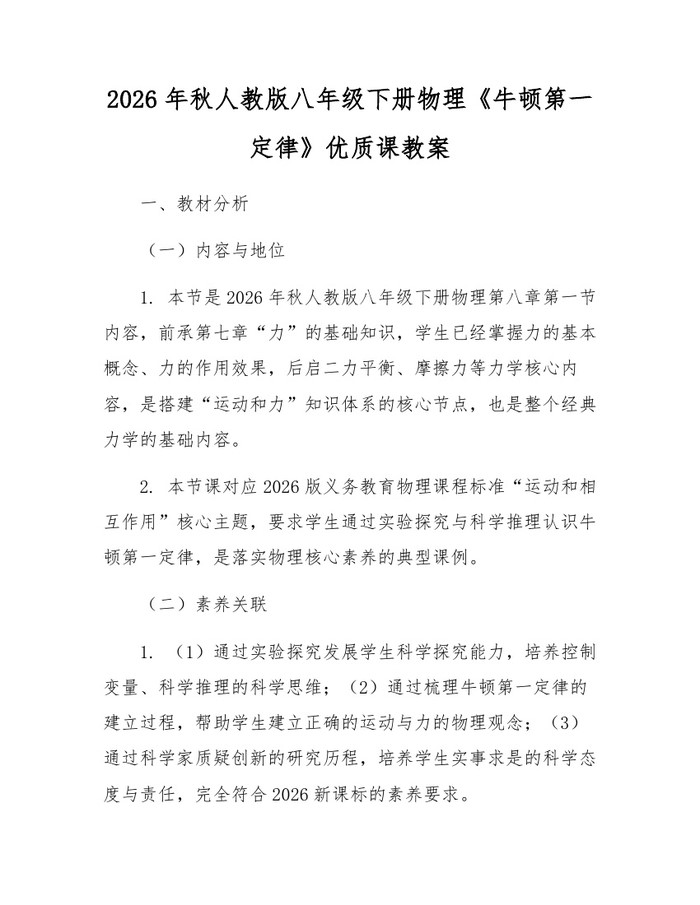 2026年秋人教版八年级下册物理《牛顿第一定律》优质课教案：(docx+pdf)免费下载