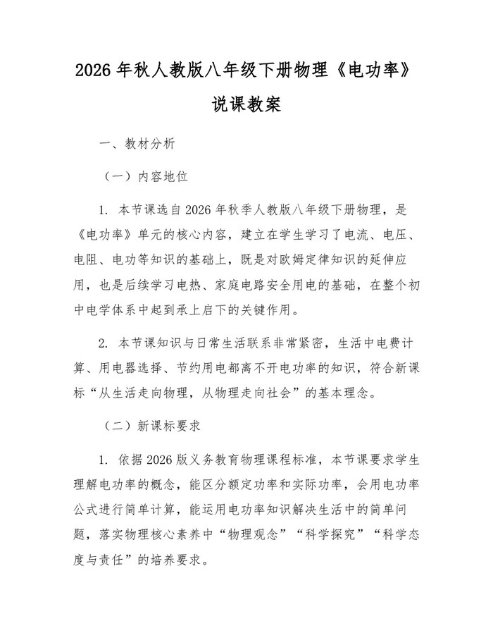 2026年秋人教版八年级下册物理《电功率》说课教案：(docx+pdf)免费下载