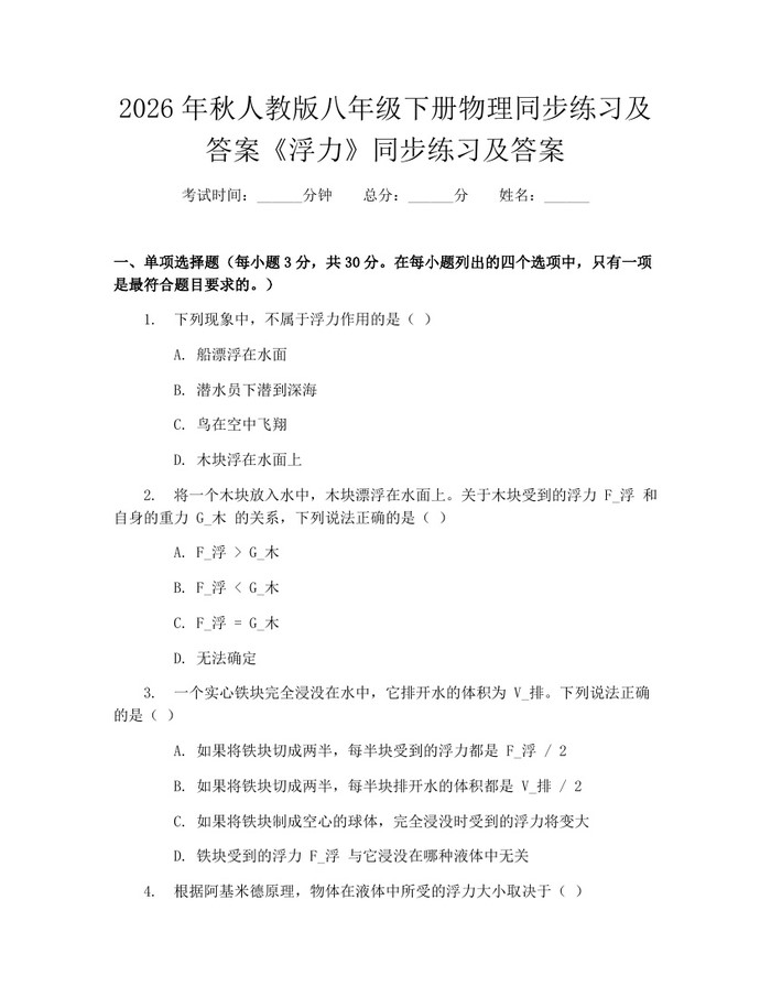 2026年秋人教版八年级下册物理同步练习及答案《浮力》同步练习及答案：(docx+pdf)免费下载
