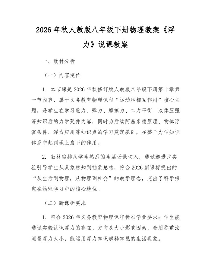 2026年秋人教版八年级下册物理教案《浮力》说课教案：(docx+pdf)免费下载
