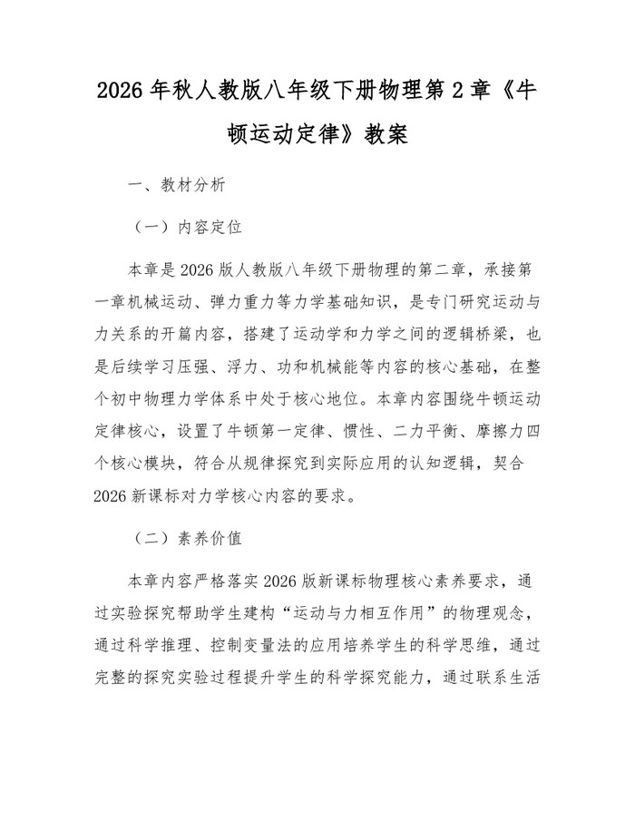 2026年秋人教版八年级下册物理第2章《牛顿运动定律》教案：(docx+pdf)免费下载