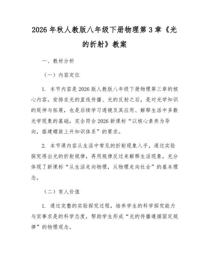 2026年秋人教版八年级下册物理第3章《光的折射》教案:(docx+pdf)免费下载