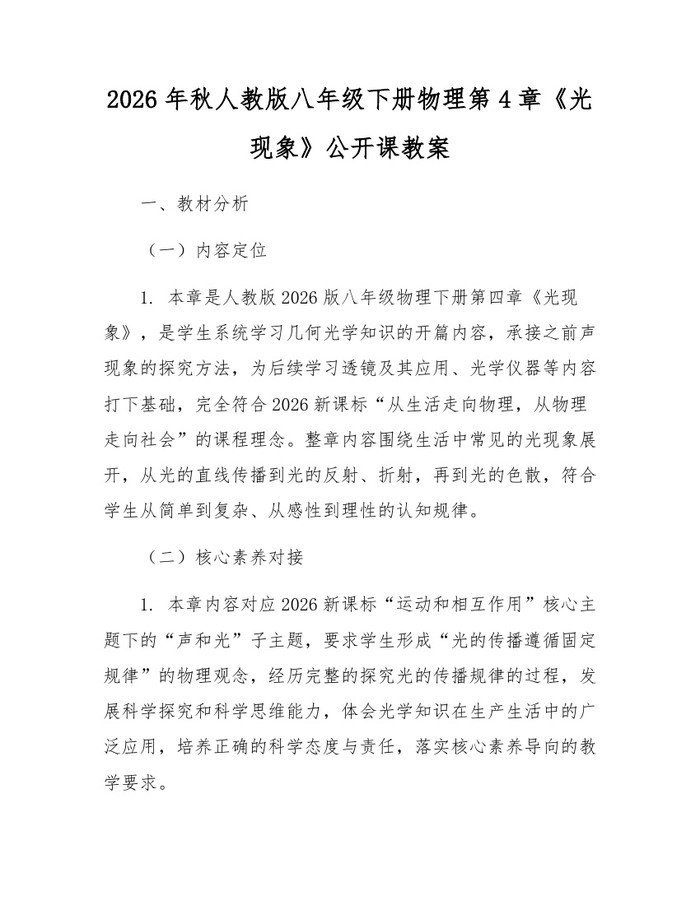 2026年秋人教版八年级下册物理第4章《光现象》公开课教案：(docx+pdf)免费下载