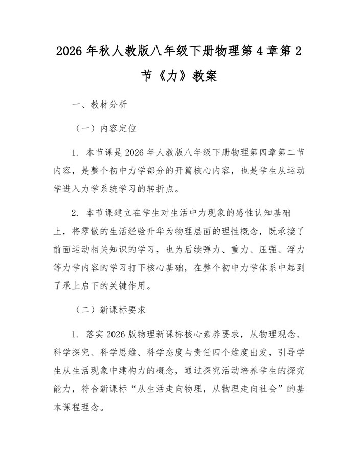 2026年秋人教版八年级下册物理第4章第2节《力》教案：(docx+pdf)免费下载