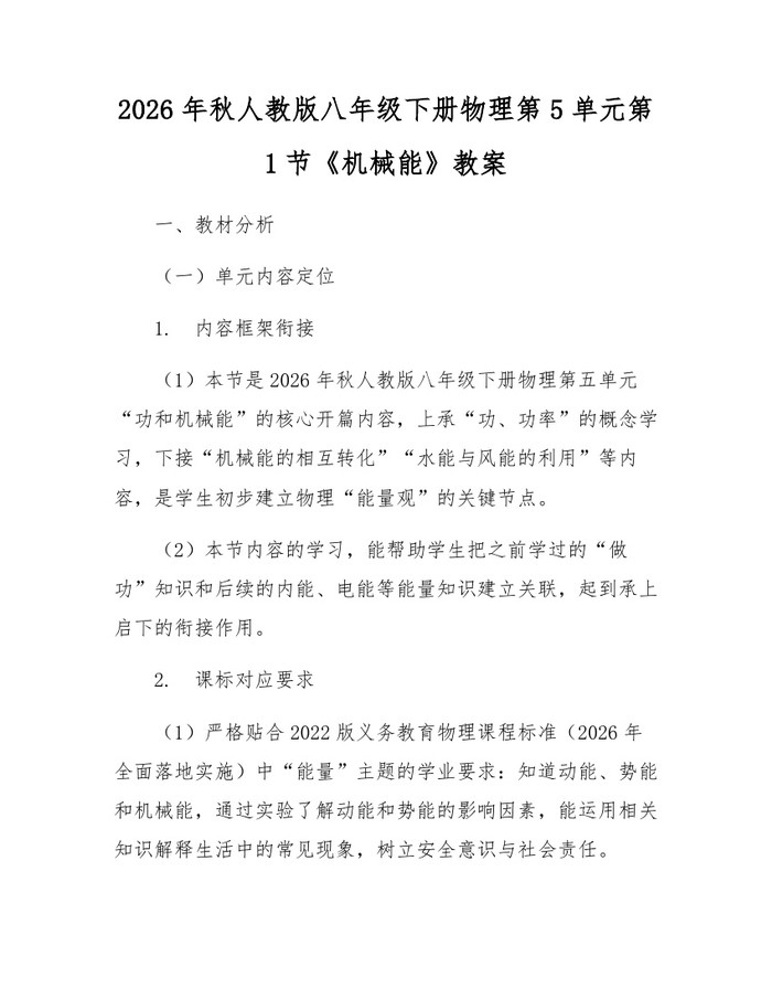 2026年秋人教版八年级下册物理第5单元第1节《机械能》教案:(docx+pdf)免费下载