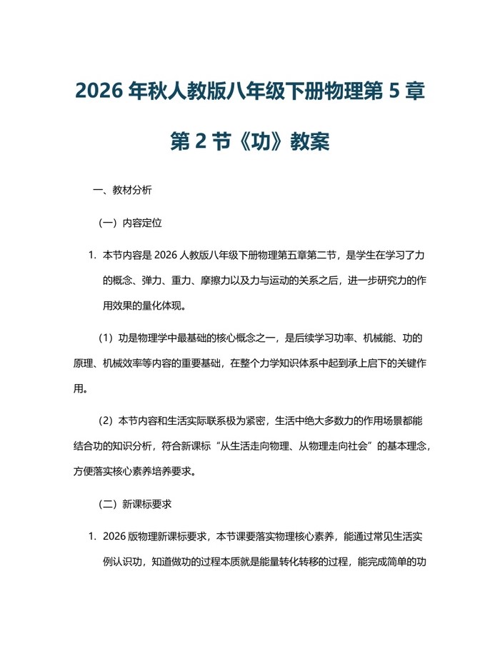 2026年秋人教版八年级下册物理第5章第2节《功》教案：(docx+pdf)免费下载